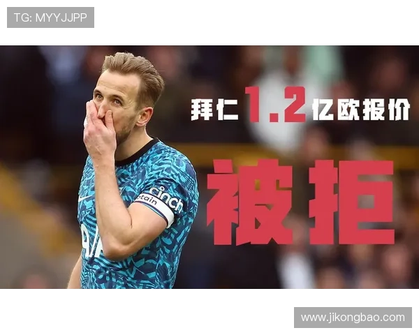 热刺被告知凯恩拒绝回归无情缘由