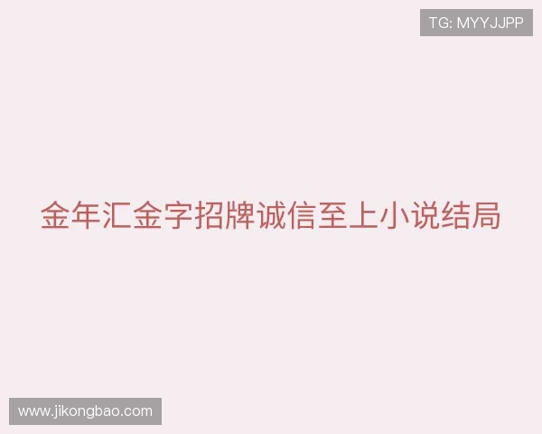 解读今年会jinnianhui金字招牌